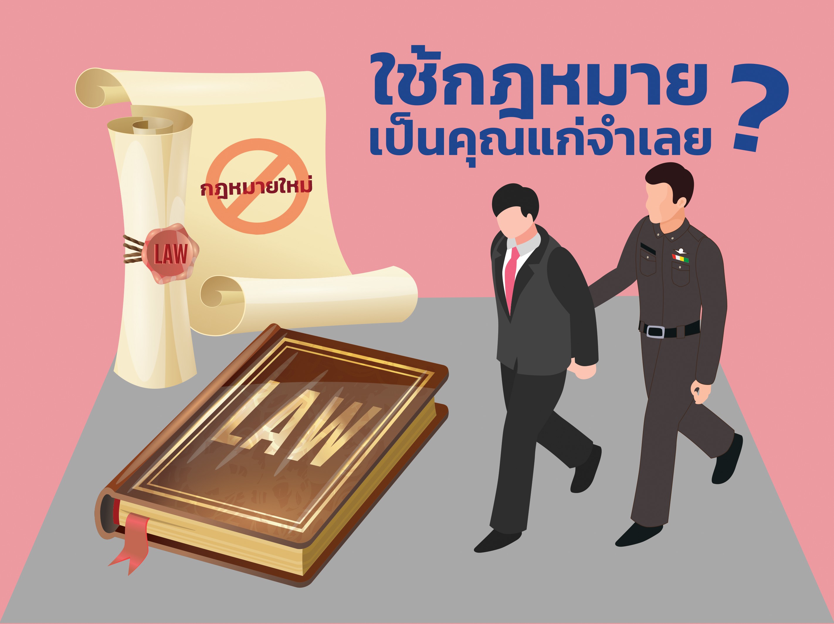 การใช้กฎหมายต้องเป็นคุณแก่จำเลย